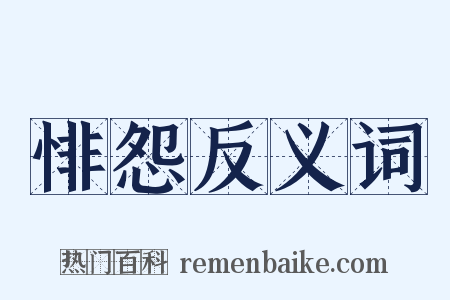 悱怨反义词是什么意思的图片